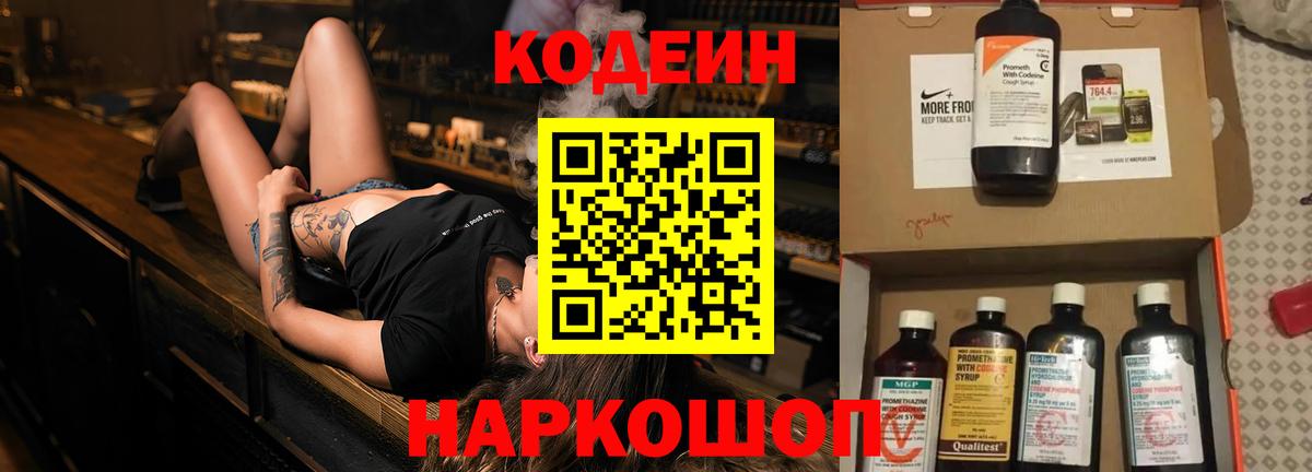 Фрязино  Кодеин Purple Drank  Кодеиновый сироп Lean Purple Drank  Вход с VPN 